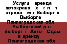 Услуги - аренда автокрана (6х4) г/п 25т, стрела 21м г.Выборг в Выборге - Ленинградская обл., Выборгский р-н, Выборг г. Авто » Сдам в аренду   . Ленинградская обл.